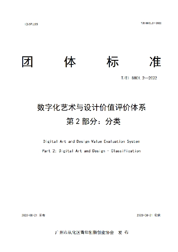 数字化艺术与设计价值评价体系  第2部分：分类 (T/EI 8801.2-2022)