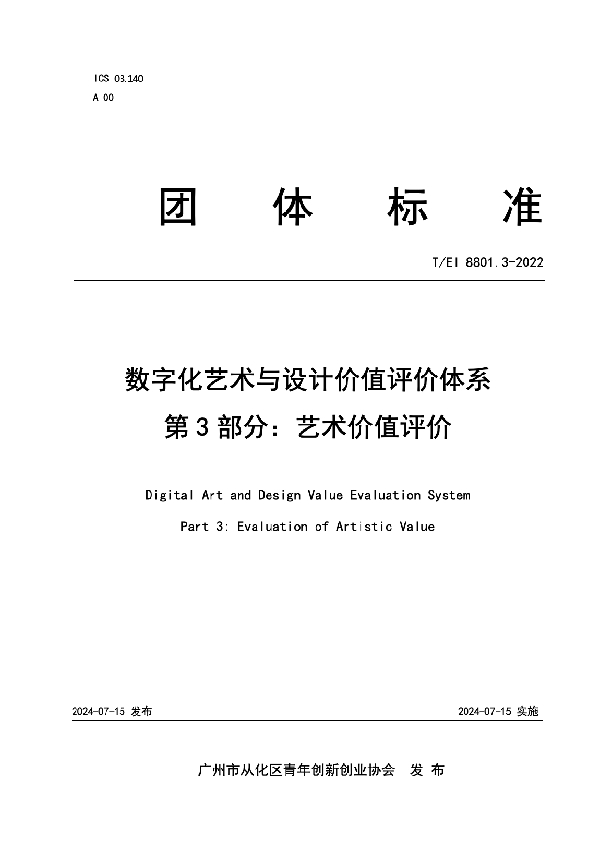 数字化艺术与设计价值评价体系 第3部分：艺术价值评价 (T/EI 8801.3-2022)