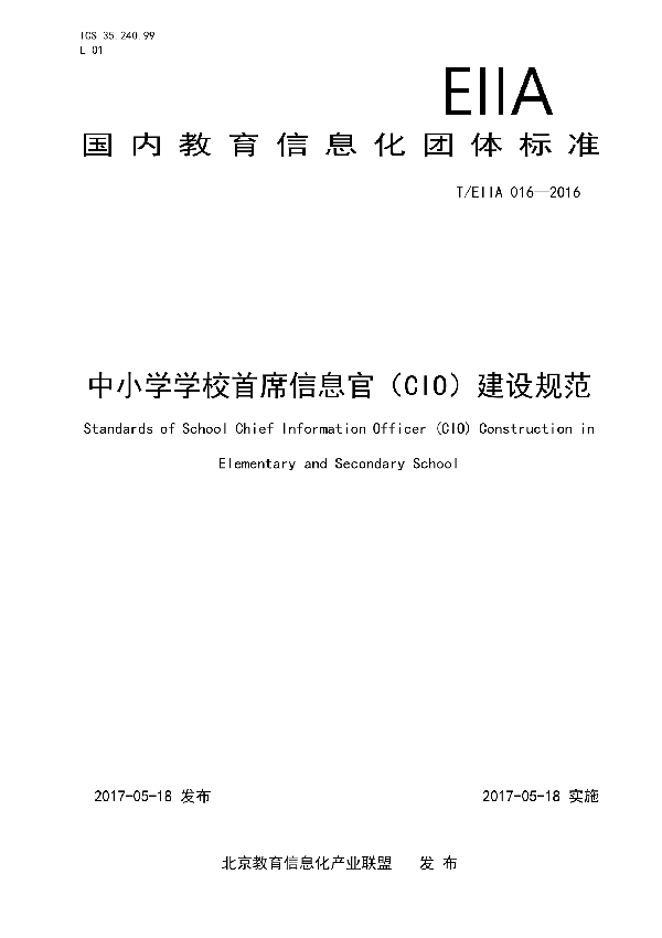 中小学学校首席信息官（CIO）建设规范 (T/EIIA 016-2016)