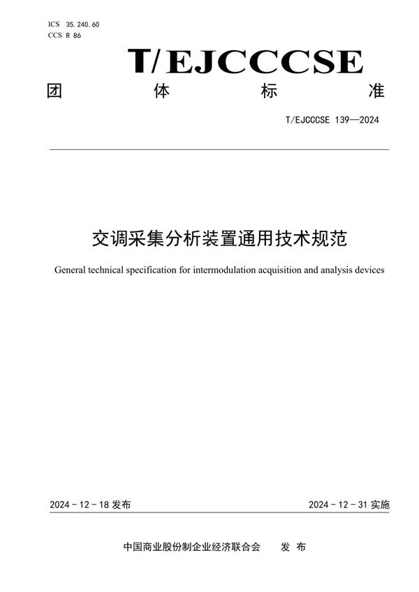 交调采集分析装置通用技术规范 (T/EJCCCSE 139-2024)