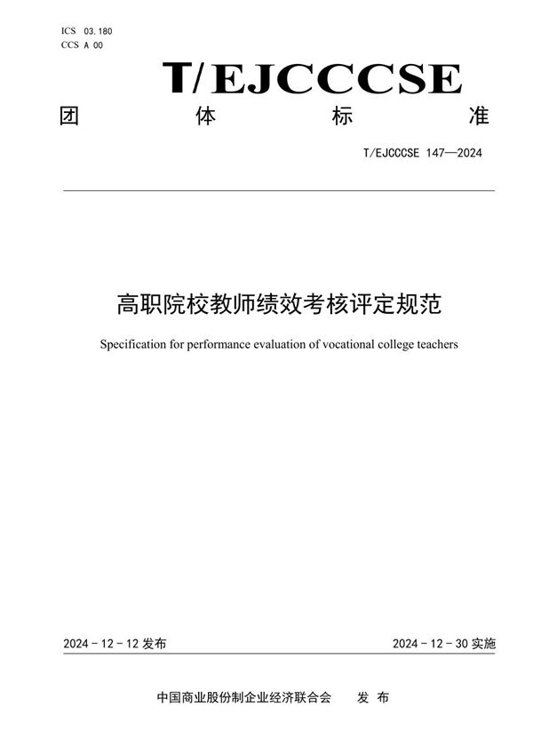 高职院校教师绩效考核评定规范 (T/EJCCCSE 147-2024)