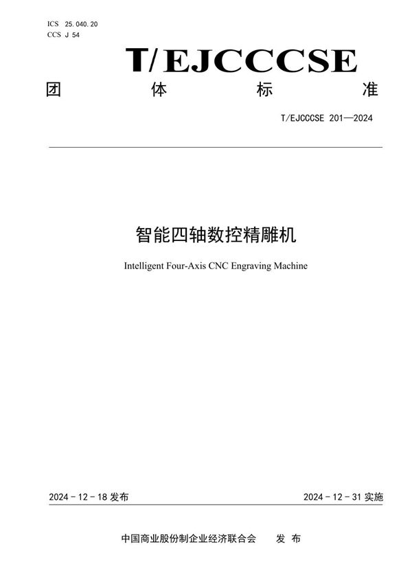 智能四轴数控精雕机 (T/EJCCCSE 201-2024)