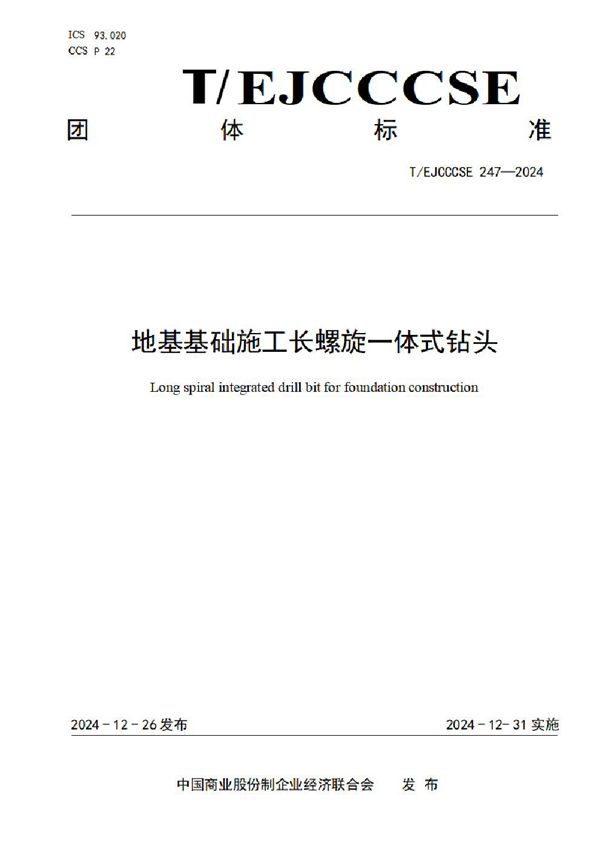 地基基础施工长螺旋一体式钻头 (T/EJCCCSE 247-2024)