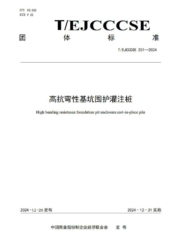 高抗弯性基坑围护灌注桩 (T/EJCCCSE 251-2024)