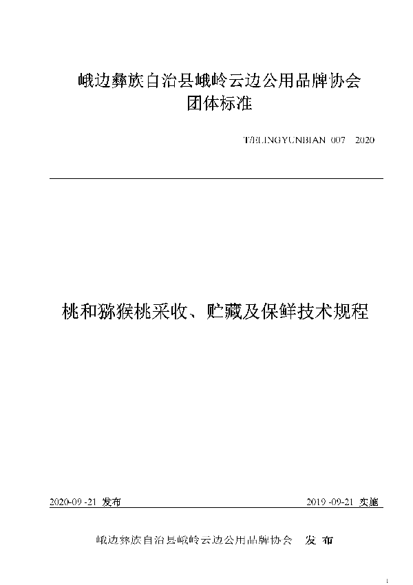 桃和猕猴桃采收、贮藏及保鲜技术规程 (T/ELINGYUNBIAN 007-2020)