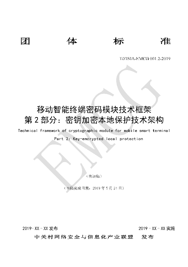 移动智能终端密码模块技术框架 第2部分：密钥加密本地保护技术架构 (T/EMCG 001.2-2019)