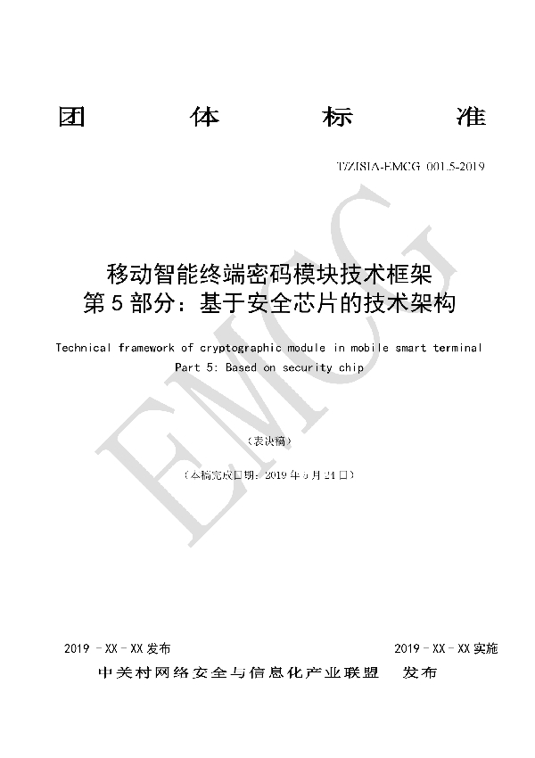 移动智能终端密码模块技术框架 第5部分：基于安全芯片的技术架构 (T/EMCG 001.5-2019)