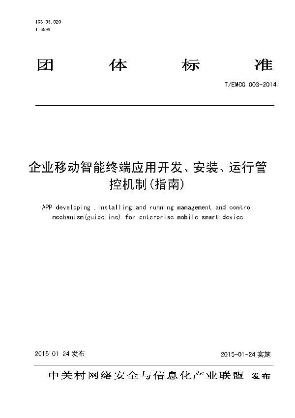 企业移动智能终端应用开发、安装、运行管控机制(指南) (T/EMCG 003-2014）