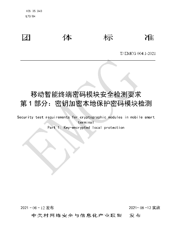 移动智能终端密码模块安全检测要求 第1部分：密钥加密本地保护密码模块检测 (T/EMCG 004.1-2021）