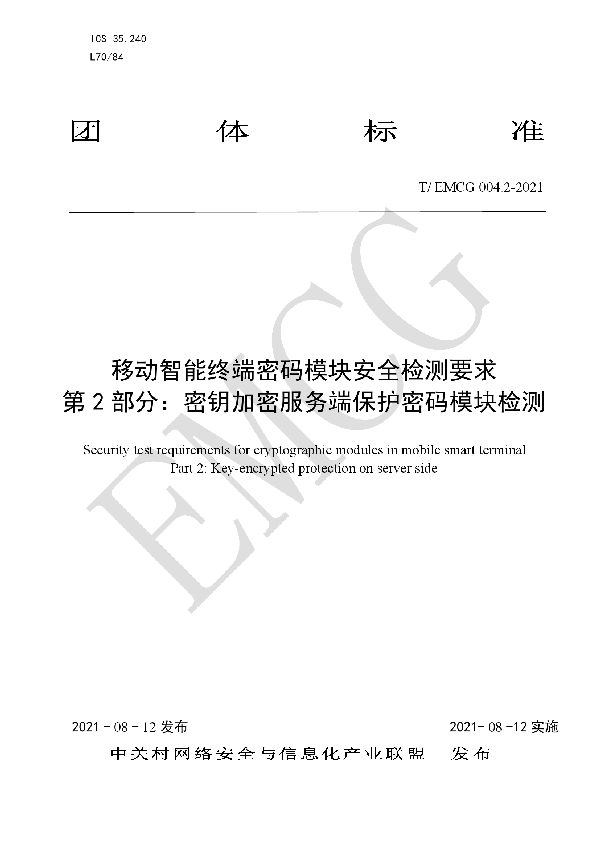 移动智能终端密码模块安全检测要求 第2部分：密钥加密服务端保护密码模块检测 (T/EMCG 004.2-2021）