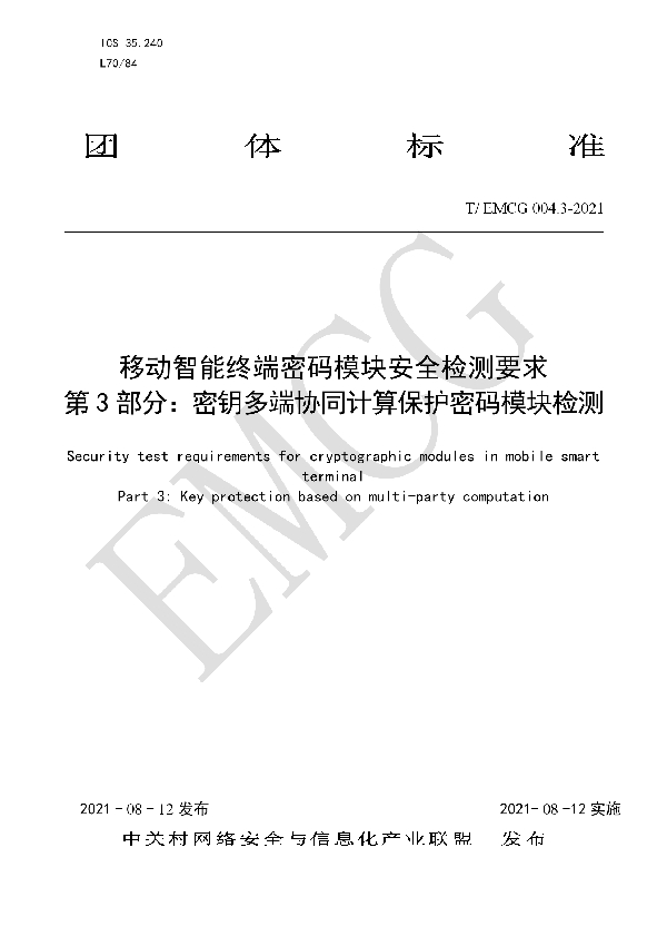 移动智能终端密码模块安全检测要求 第3部分：密钥多端协同计算保护密码模块检测 (T/EMCG 004.3-2021）