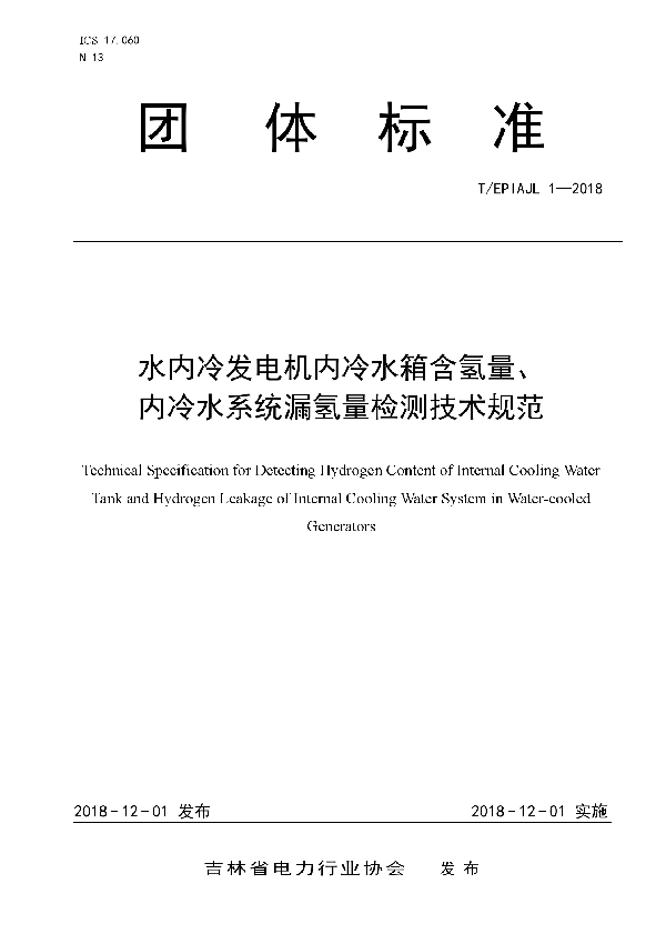 水内冷发电机内冷水箱含氢量、内冷水系统漏氢量检测技术规范 (T/EPIAJL 1-2018)