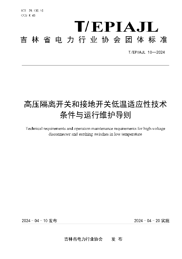 高压隔离开关和接地 开关低温适应性技术条件与运行维护导则 (T/EPIAJL 10-2024)