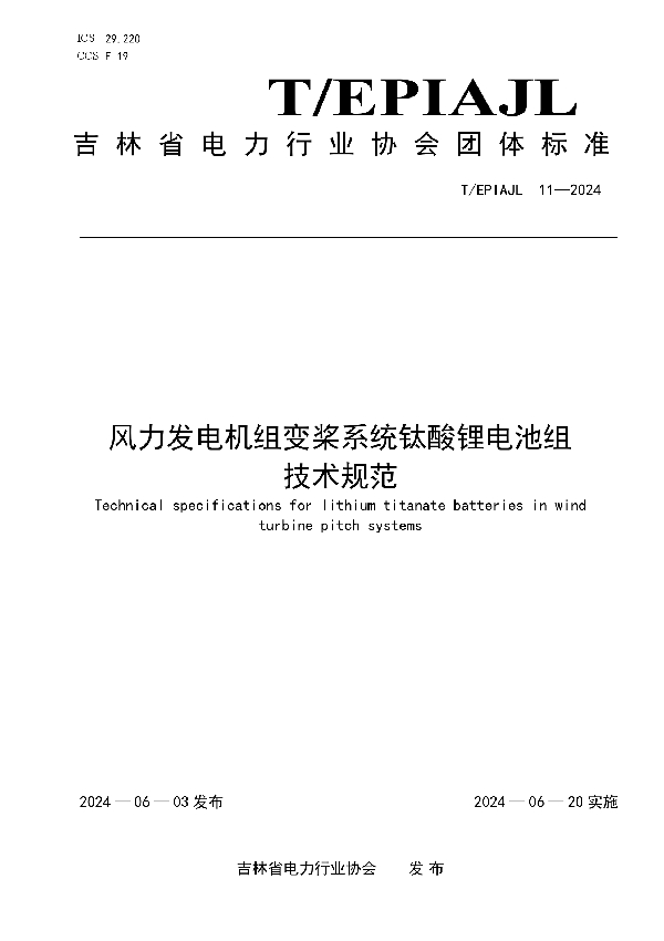 风力发电机组变桨系统钛酸锂电池组技术条件 (T/EPIAJL 11-2024)