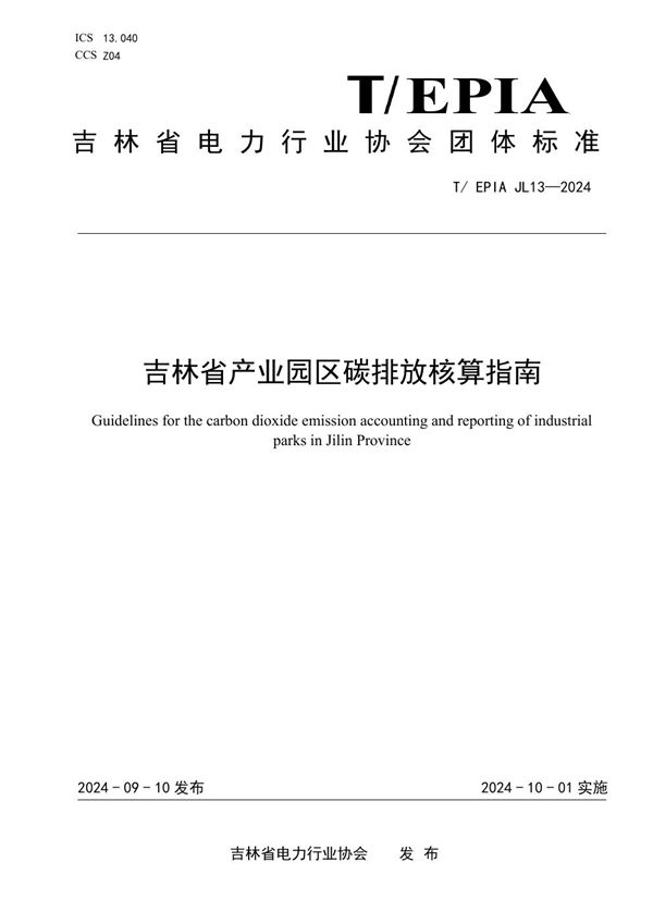 吉林省产业园区碳排放核算指南 (T/EPIAJL 13-2024)