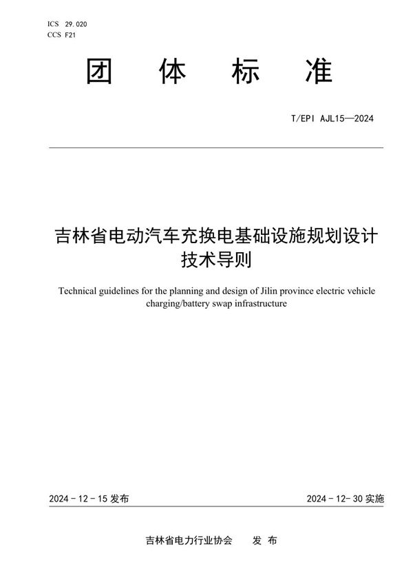 吉林省电动汽车充换电基础设施规划设计技术导则 (T/EPIAJL 15-2024)