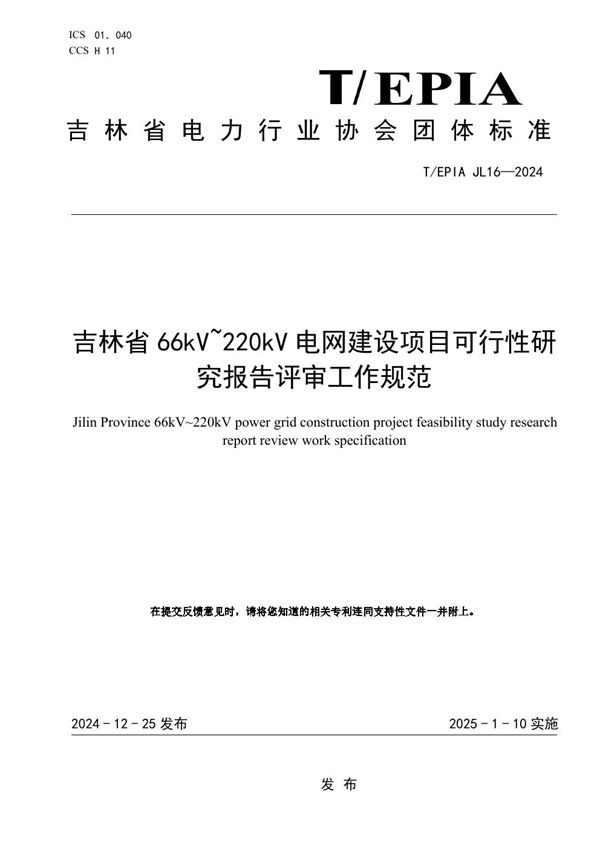 《吉林省66kV~220kV电网建设项目可行性研究报告评审工作规范》 (T/EPIAJL 16-2024)