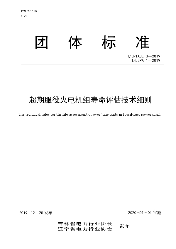 超期服役火电机组寿命评估技术细则 (T/EPIAJL 3-2019)