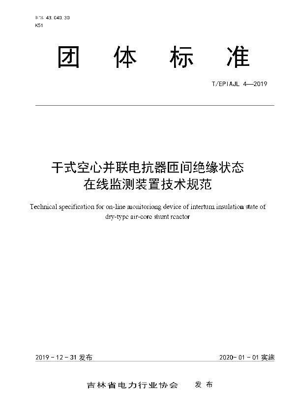 干式空心并联电抗器匝间绝缘状态在线监测装置技术规范 (T/EPIAJL 4-2019)