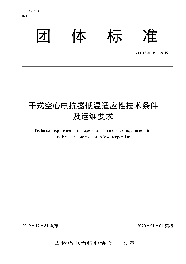 干式空心电抗器低温适应性技术条件及运维要求 (T/EPIAJL 5-2019)