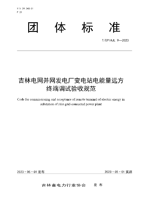 吉林电网并网发电厂变电站电能量远方终端调试验收规范 (T/EPIAJL 9-2023)