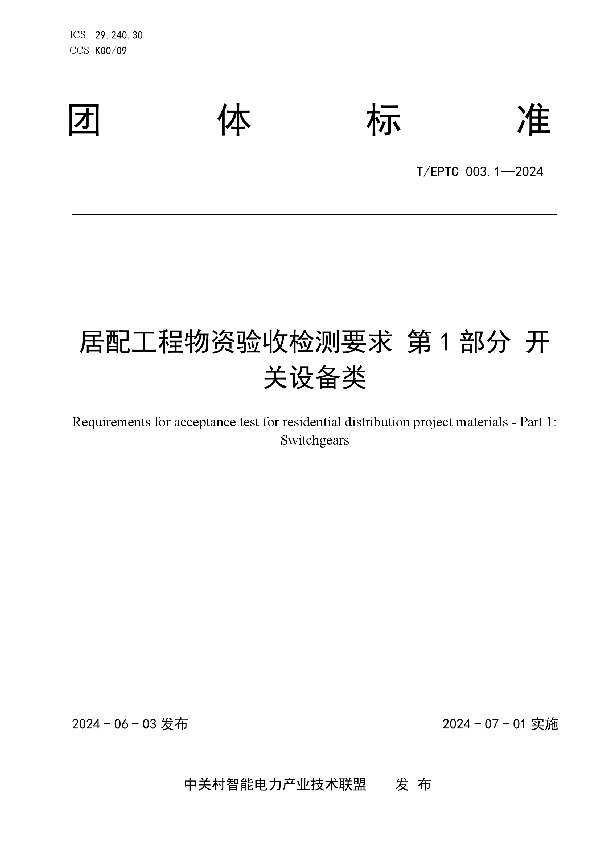 居配工程物资验收检测要求 第1部分 开关设备类 (T/EPTC 003.1-2024)