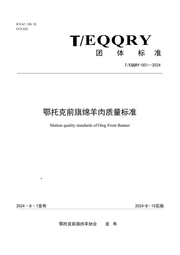 鄂托克前旗绵羊肉质量标准 (T/EQQRY 001-2024)