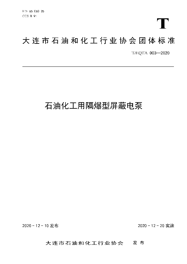 石油化工用隔爆型屏蔽电泵 (T/EQTA 003-2020)