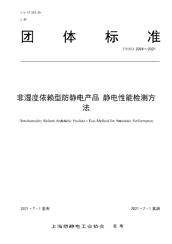 非湿度依赖性防静电产品 静电性能检测方法 (T/ESD 2001-2021)