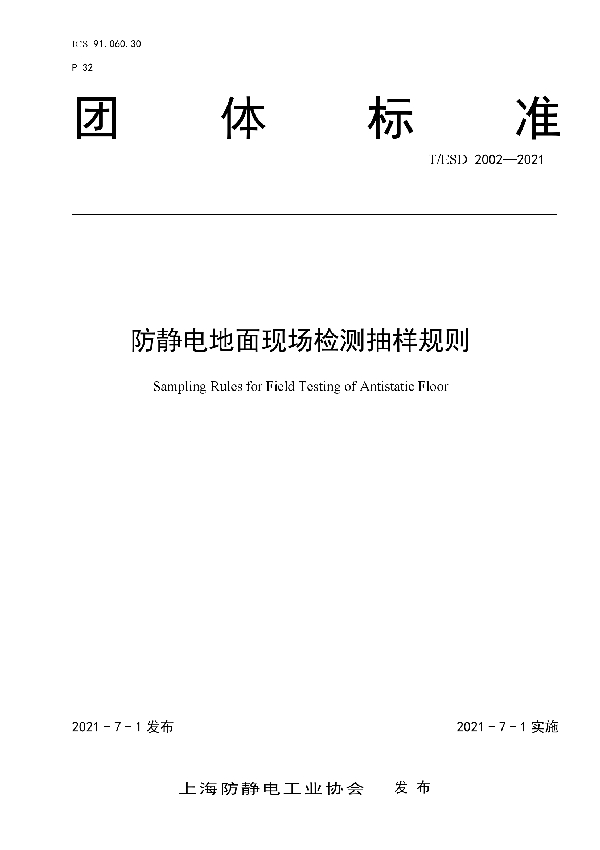 防静电地面现场检测抽样规则 (T/ESD 2002-2021)