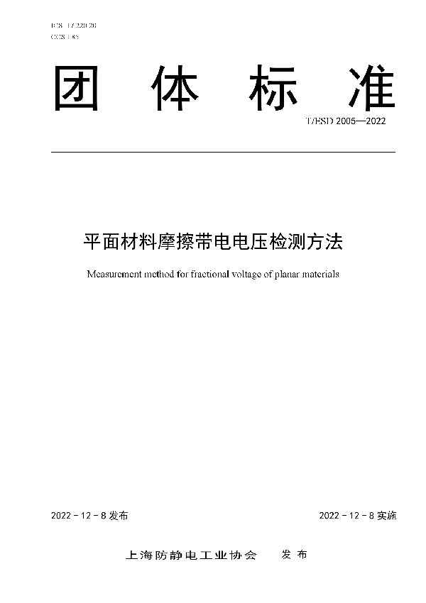 平面材料摩擦带电电压检测方法 (T/ESD 2005-2022)