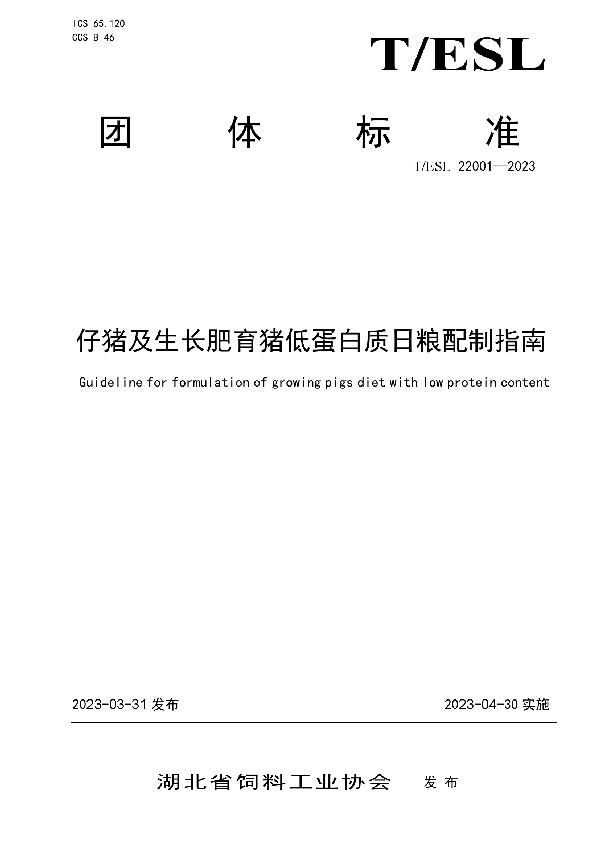 仔猪及生长肥育猪低蛋白质日粮配制指南 (T/ESL 22001-2023)