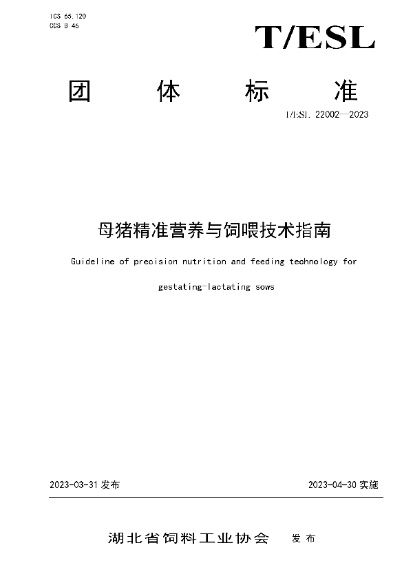 母猪精准营养与饲喂技术指南 (T/ESL 22002-2023)