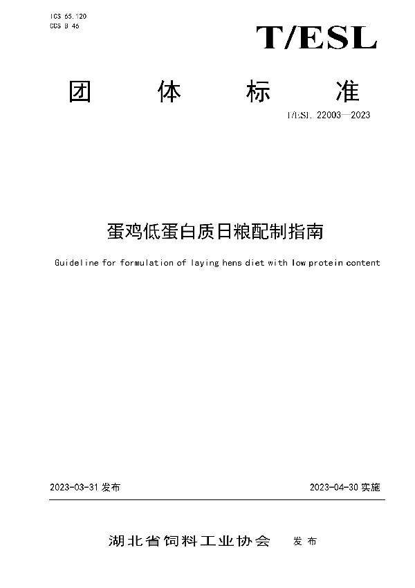 蛋鸡低蛋白质日粮配制指南 (T/ESL 22003-2023)