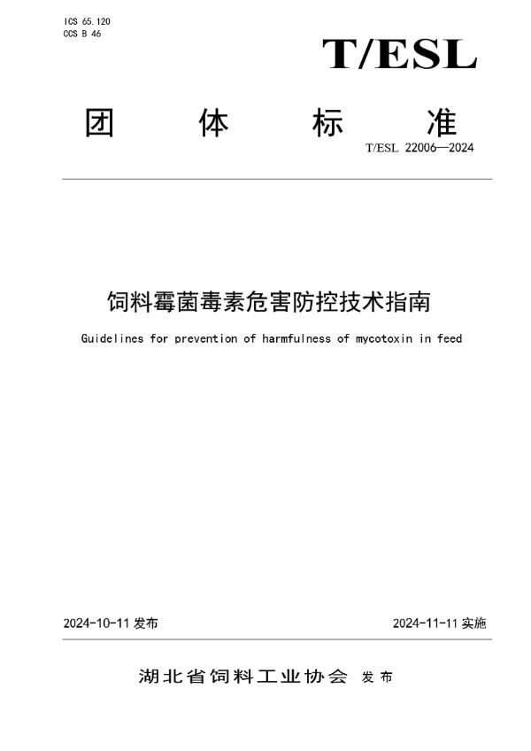 饲料霉菌毒素危害防控技术指南 (T/ESL 22006-2024)