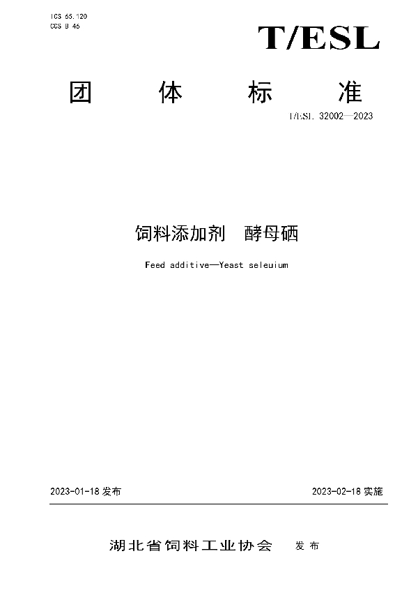 饲料添加剂  酵母硒 (T/ESL 32002-2023)