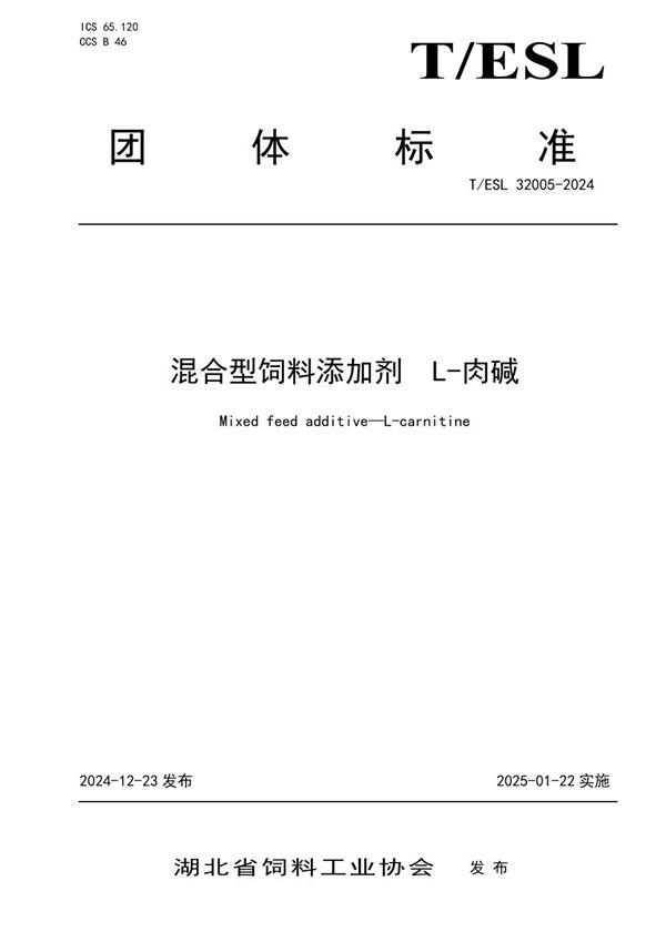 混合型饲料添加剂  L-肉碱 (T/ESL 32005-2024)