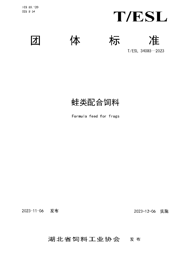 蛙类配合饲料 (T/ESL 34003-2023)