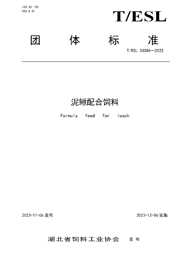 泥鳅配合饲料 (T/ESL 34004-2023)