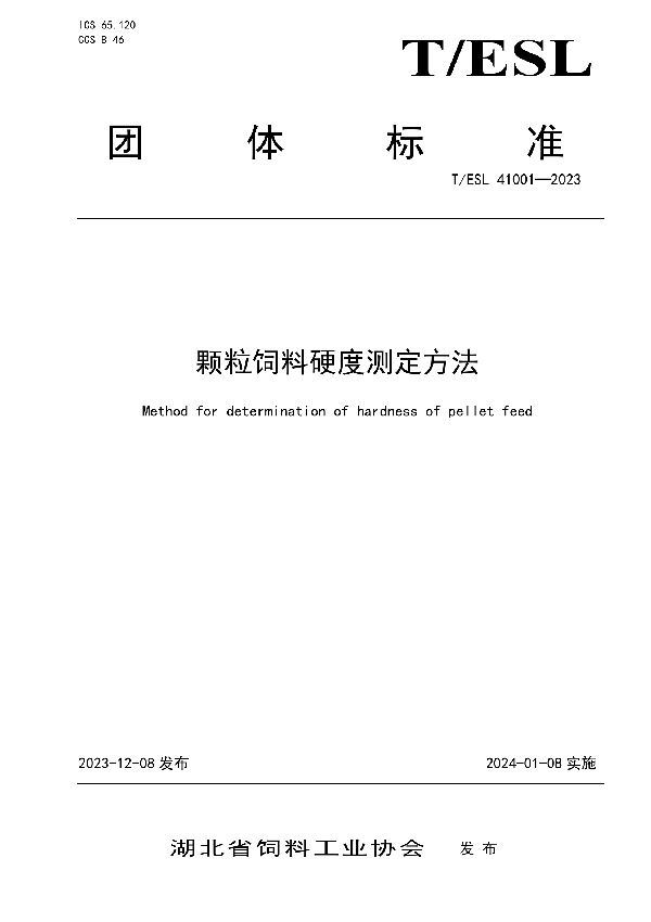 《颗粒饲料硬度测定方法》 (T/ESL 41001-2023)