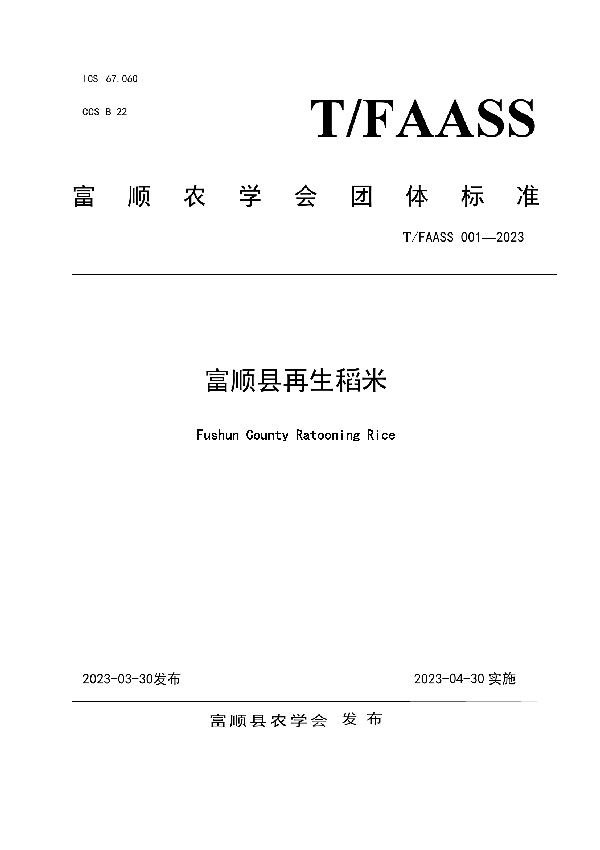 《富顺县再生稻米团体标准》 (T/FAASS 001-2023)