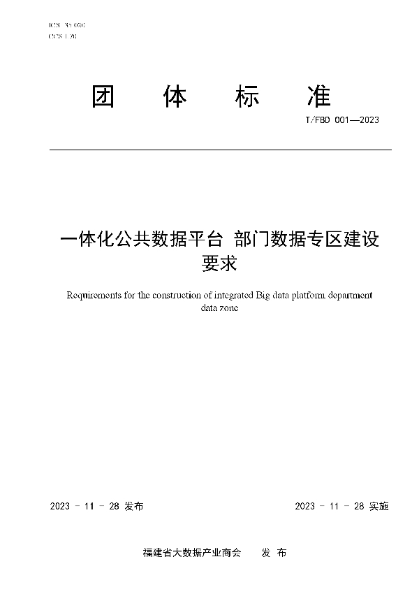 一体化公共数据平台  部门数据专区建设要求 (T/FBD 001-2023)