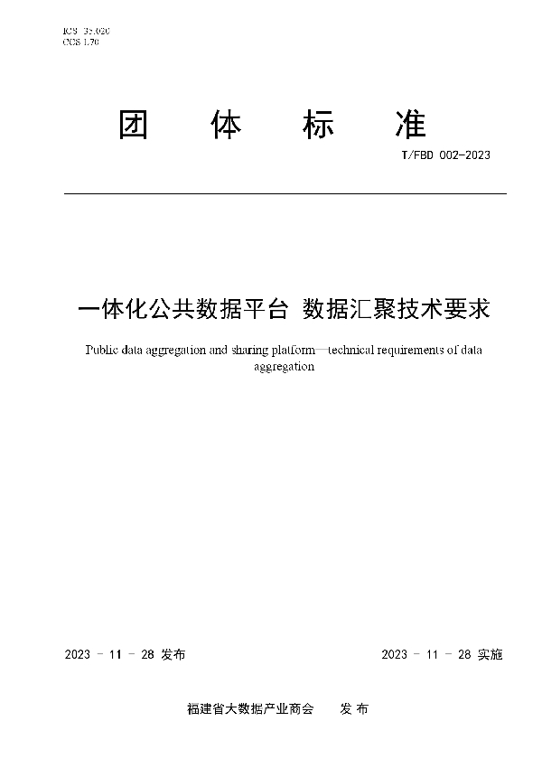 一体化公共数据平台 数据汇聚技术要求 (T/FBD 002-2023)