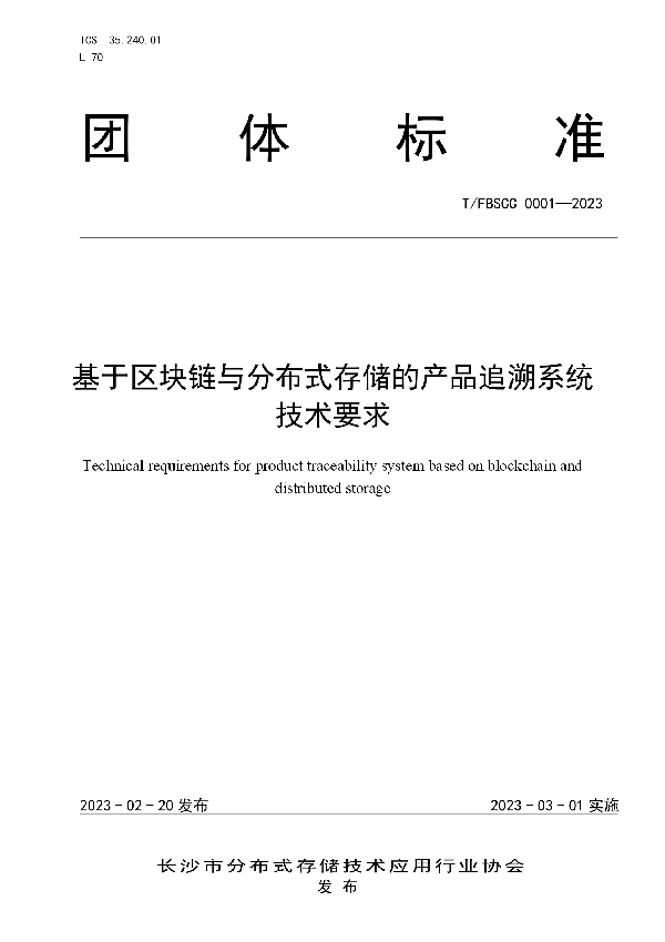 基于区块链与分布式存储的产品追溯系统  技术要求 (T/FBSCC 0001-2023)