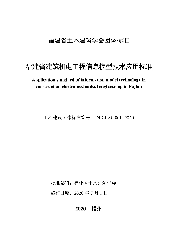 福建省建筑机电工程信息模型技术应用标准 (T/FCEAS 001-2020)