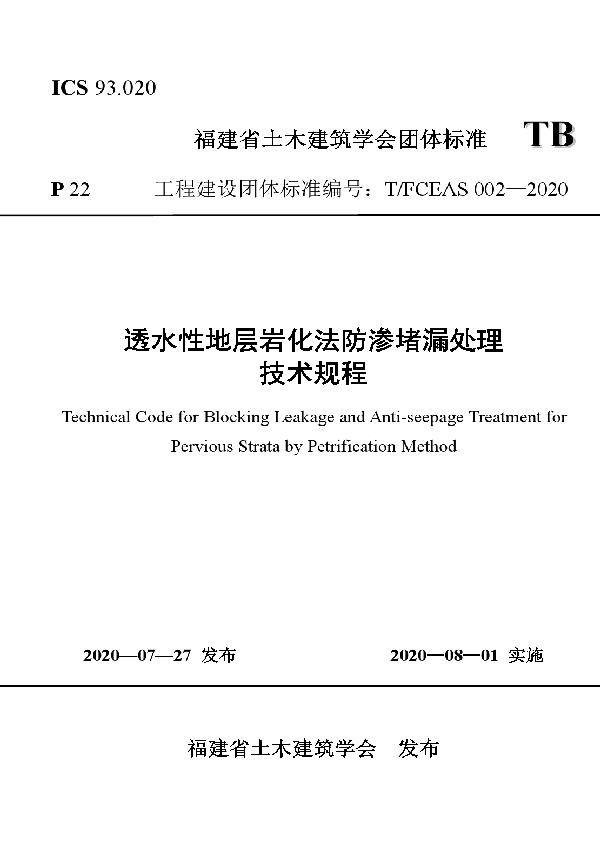 新成岩法透水性地基防渗堵漏处理技术规程 (T/FCEAS 002-2020)