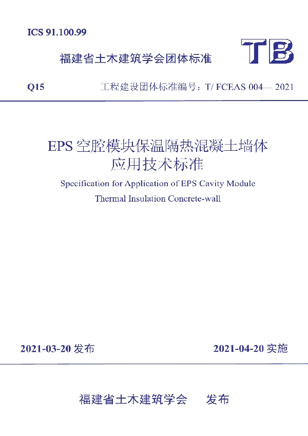 EPS空腔模块保温隔热混凝土墙体应用技术标准 (T/FCEAS 004-2021)