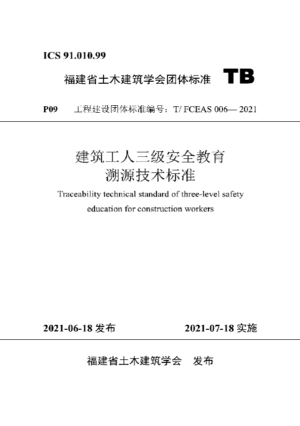 建筑工人三级安全教育溯源技术标准 (T/FCEAS 006-2021)