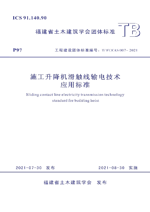 施工升降机滑触线输电技术应用标准 (T/FCEAS 007-2021)