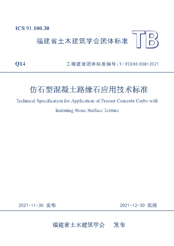 仿石型混凝土路缘石应用技术标准 (T/FCEAS 008-2021）